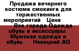 Продажа вечернего костюма смокинга для торжественных мероприятий › Цена ­ 10 000 - Все города Одежда, обувь и аксессуары » Мужская одежда и обувь   . Ненецкий АО